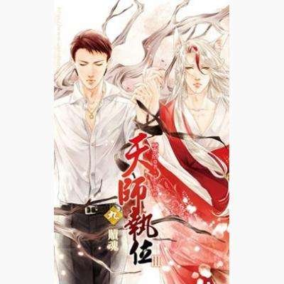 《天师执位Ⅲ09赎魂》