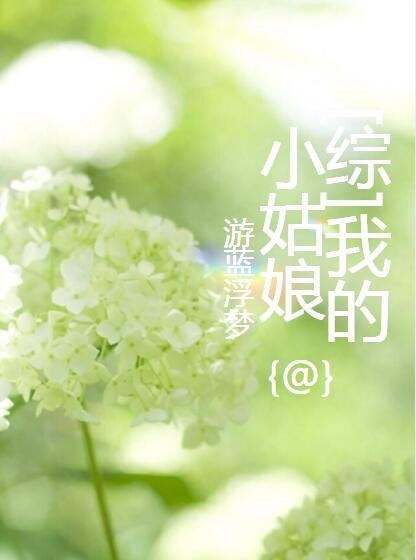 [综]我的小姑娘