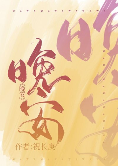 《晚安》