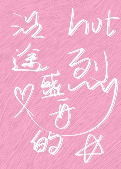 《沿途盛开的热烈》