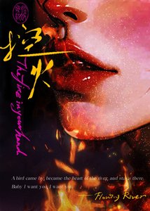 《控火》