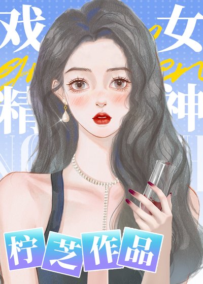 《戏精女神》