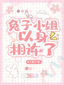 《兔子小姐以身相许了》