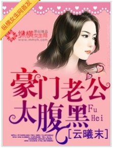 《豪门老公太覆黑》