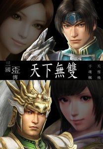 《三国歪传之天下无双》