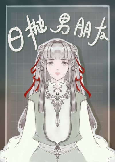 《座抛式男朋友》