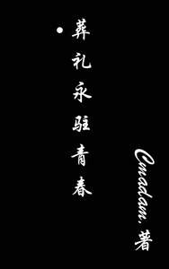 《葬礼永驻青春》