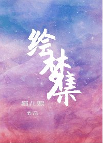 《绘梦集》