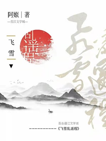 《飞雪乱遥程》