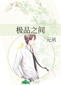 《极品之间》