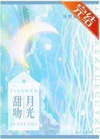 《甜稳月光》