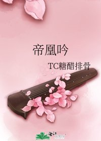 《帝凰吟》