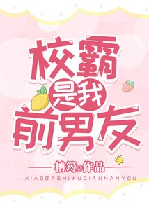 《校霸是我前男友》