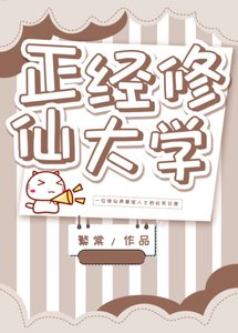 《正经修仙大学》