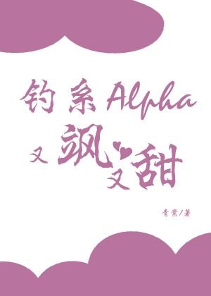 《钓系Alpha又飒又甜》