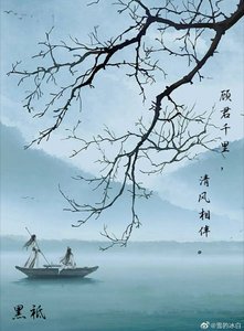 《顾君千里,清风相伴》