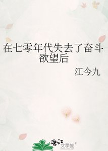《在七零年代失去了奋斗欲望后》