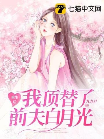 《重生后我顶替了前夫白月光》