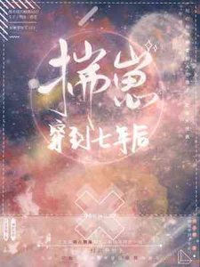 《揣崽穿到七年后》