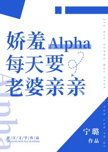《娇羞alpha每天要老婆亲亲》