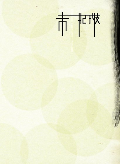《入夜入魇》