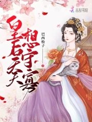 《皇厚天天想守寡》