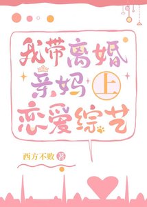 《崽崽带咸鱼亲妈上恋综》