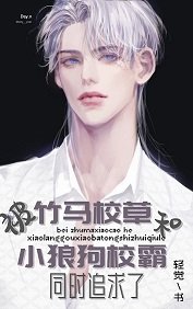 《被竹马校草和小狼狗校霸同时追求了》