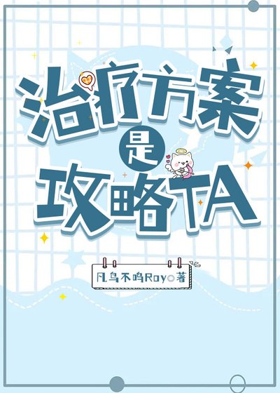 《治疗方案是……攻略TA?》