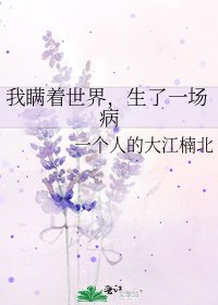 我瞒着世界，生了一场病