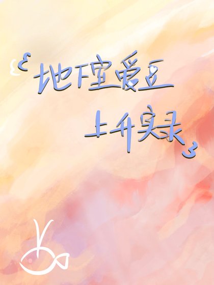 《地下室爱豆爆红指南》