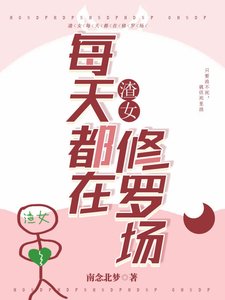 渣女每天都在修罗场