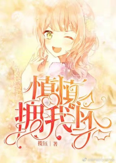 慎慎拥我入怀