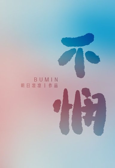 《不悯》