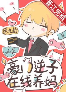 《豪门逆子,在线养妈》