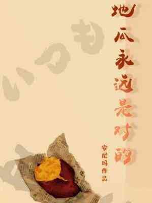 《地瓜永远是对的》