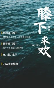 《膝下求欢》