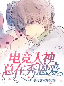 《电竞大神总在秀恩矮》