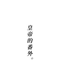 《皇帝的番外。》