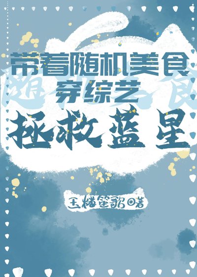《带着随机美食穿综艺拯救蓝星》