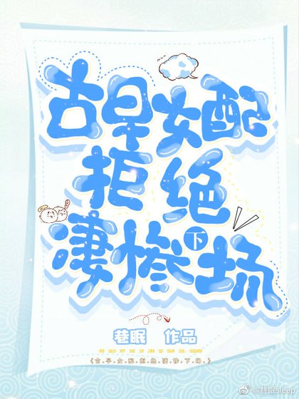 古早女配拒绝凄惨下场