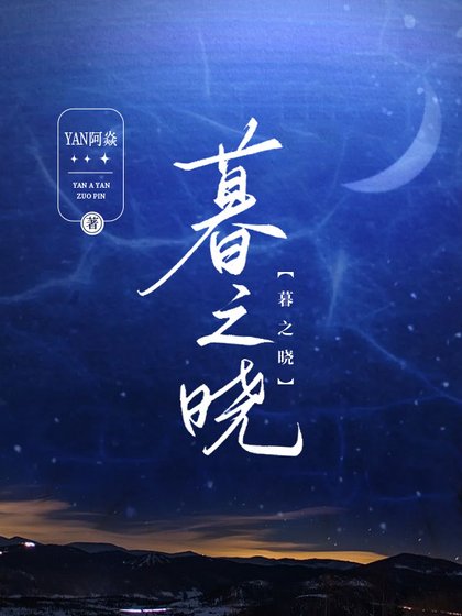 《暮之晓》