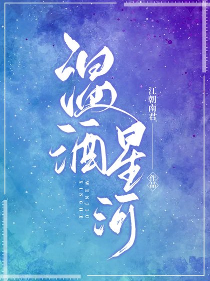 《温酒星河》