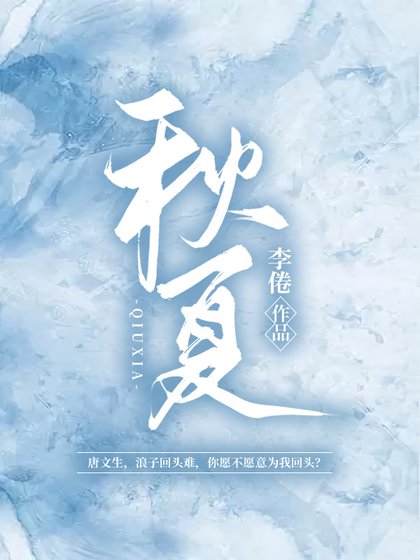 《秋夏》