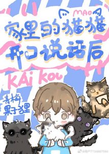 《家里的猫猫开口说话后》