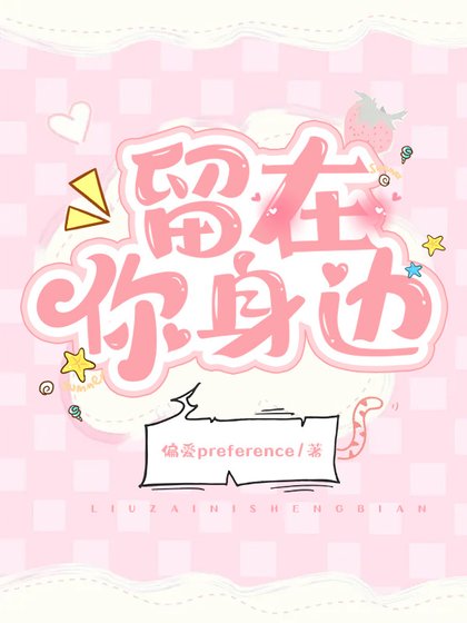 《留在你身边》