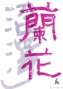 《沼泽兰花》