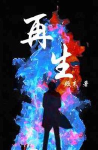 《再生》
