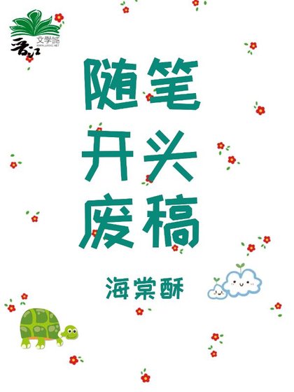 《随笔开头废稿》