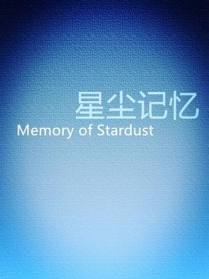 星辰记忆